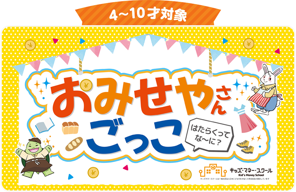 4～10才対象 おみせやさんごっこ はたらくってな～に？
