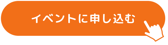 イベントに申し込む