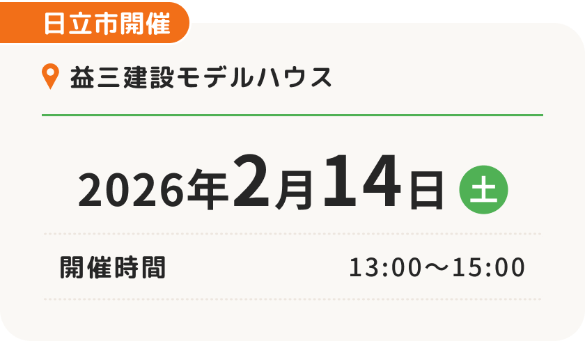 日立市開催