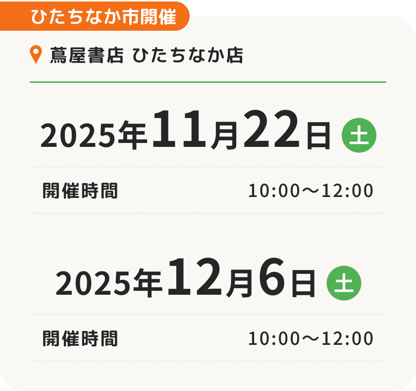 ひたちなか市開催