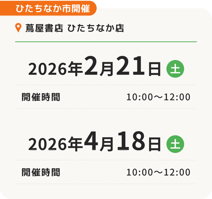 ひたちなか市開催