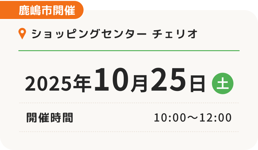 鹿嶋市開催