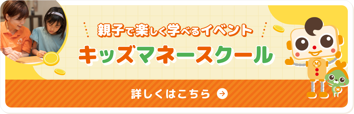 親子で楽しく学べるキッズマネースクール