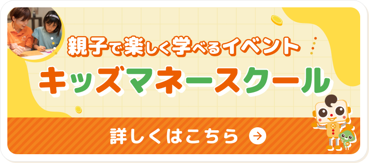 親子で楽しく学べるキッズマネースクール