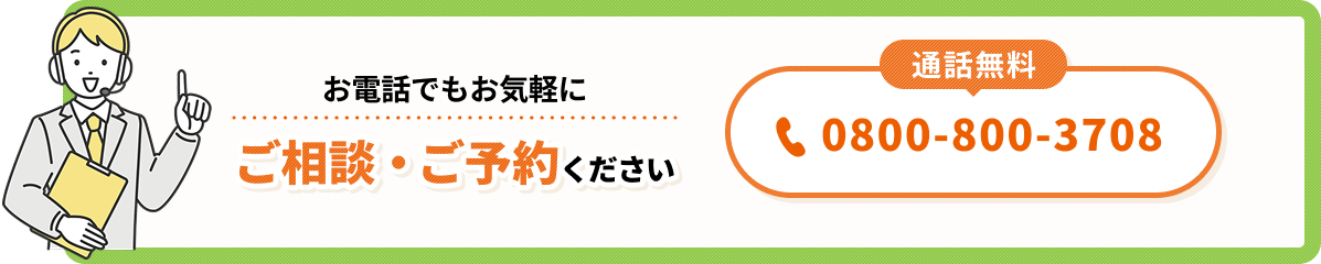 お電話でもお気軽にご相談・ご予約ください 0880-800-3708
