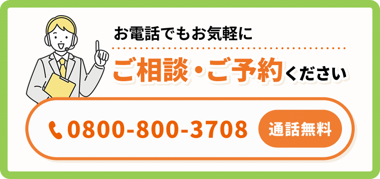 お電話でもお気軽にご相談・ご予約ください 0880-800-3708