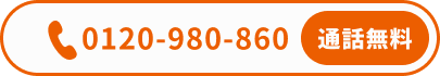 0120-980-860