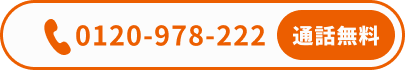 0120-978-222