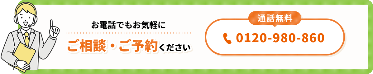 お電話でもお気軽にご相談・ご予約ください 0120-980-860