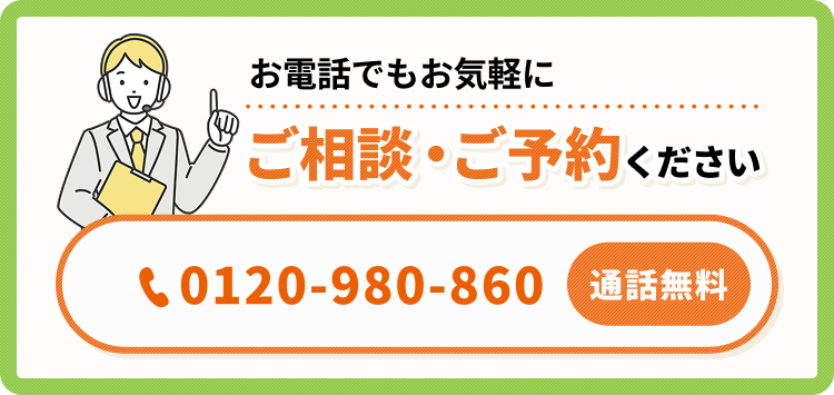 お電話でもお気軽にご相談・ご予約ください 0120-980-860