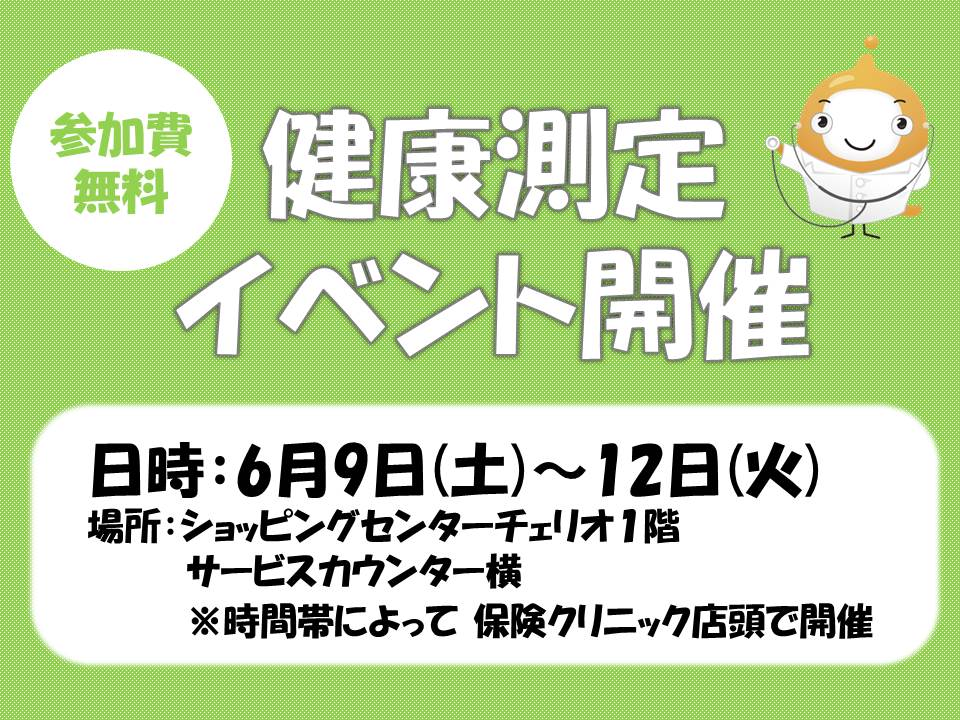  【6月9日～12日】健康測定イベント開催！(鹿嶋チェリオ店)