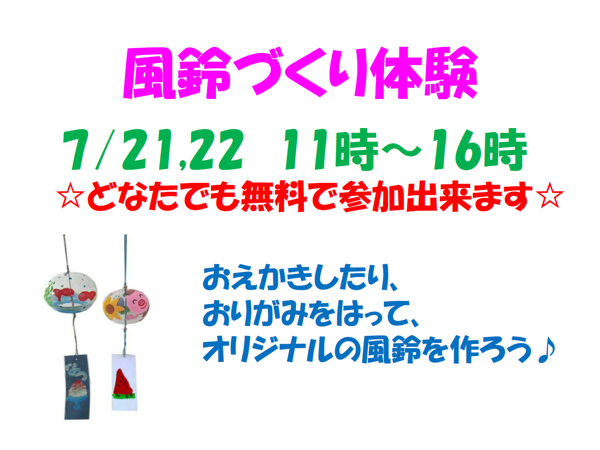  【7月21日・22日】風鈴づくりイベントを開催します！(イオンタウン成田富里店)