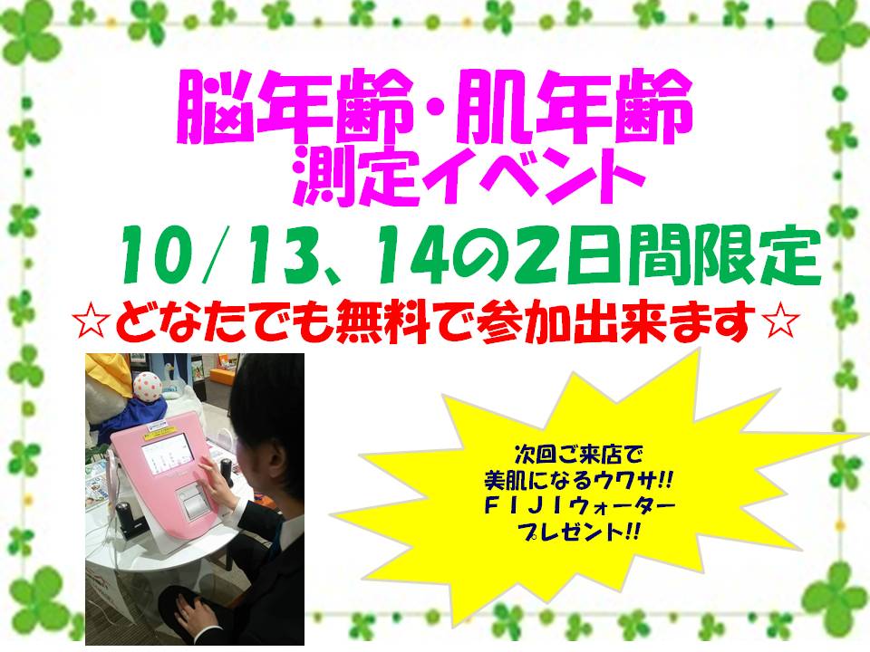 【10月13日・14日】脳年齢・肌年齢測定イベントを開催いたします！(イオンタウン成田富里店)