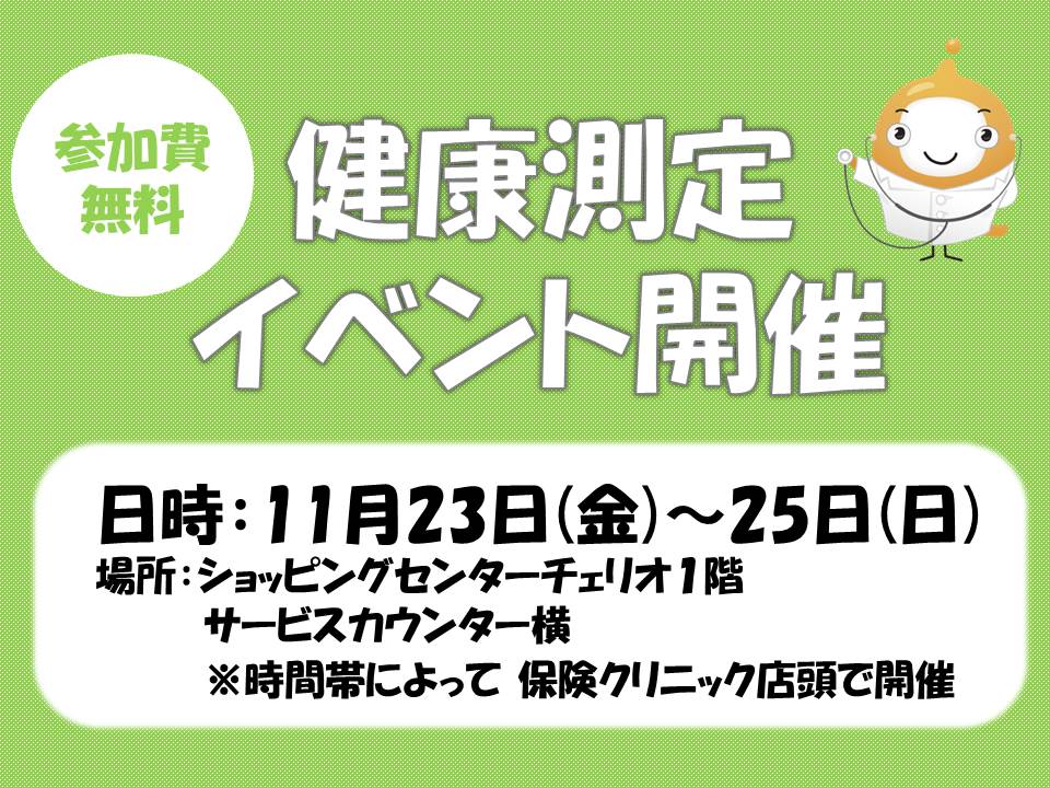  【11月23日～25日】健康測定イベント開催！(鹿嶋チェリオ店)