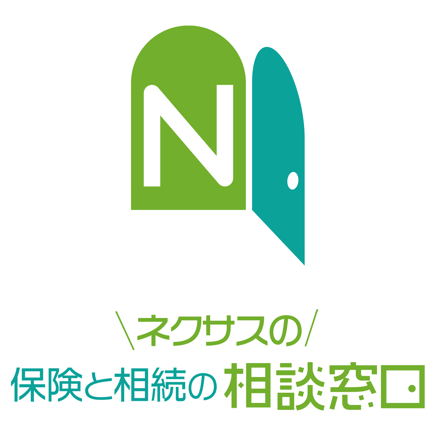 保険と相続の相談窓口」へ4店舗同時リニューアルオープン | 保険の見直し・比較・相談ならネクサス
