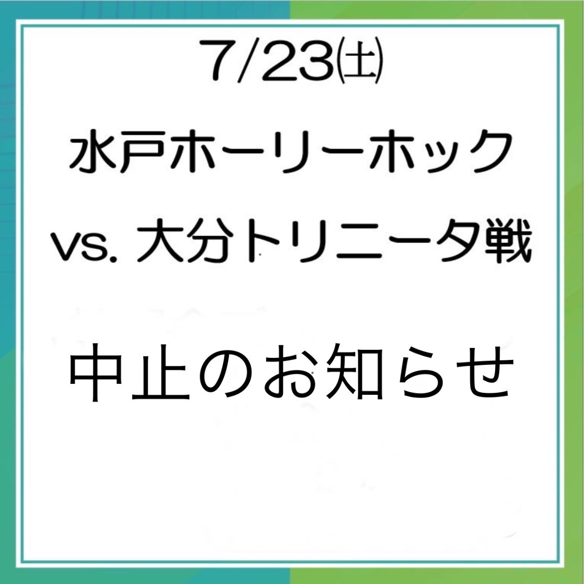  【試合中止（延期）のお知らせ】水戸ホーリーホック 抽選会ブース 2022年7月23日(土)