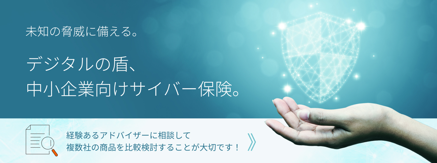 デジタルの盾、中小企業向けサイバー保険
