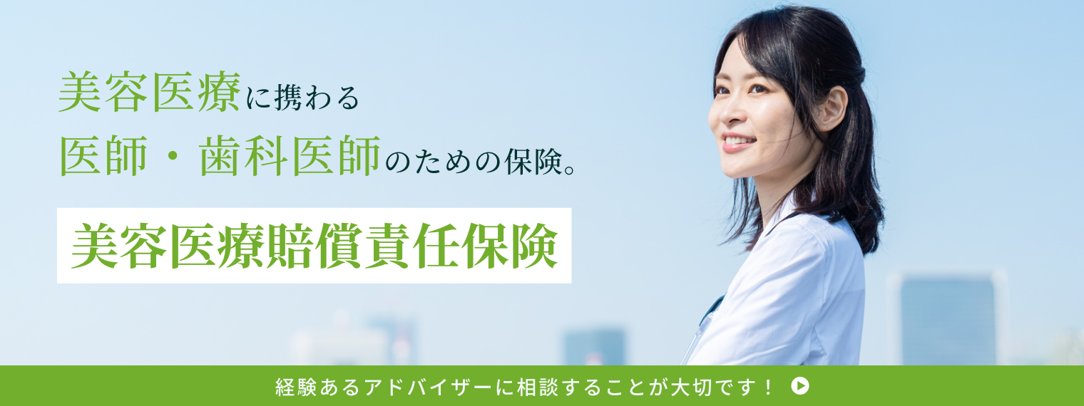 美容医療に携わる医師・歯科医師のための保険