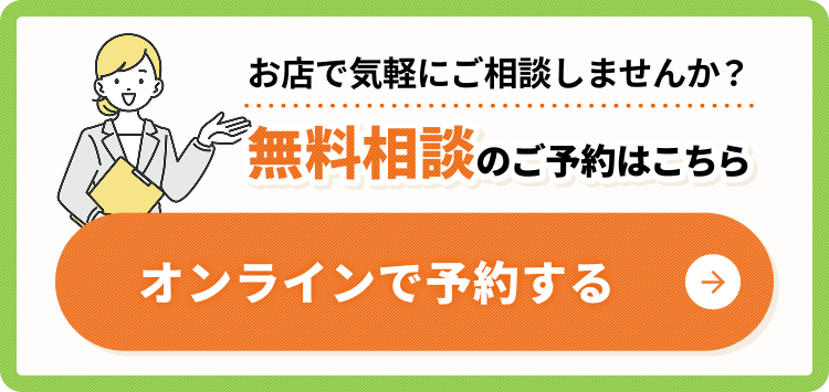 オンラインで予約する
