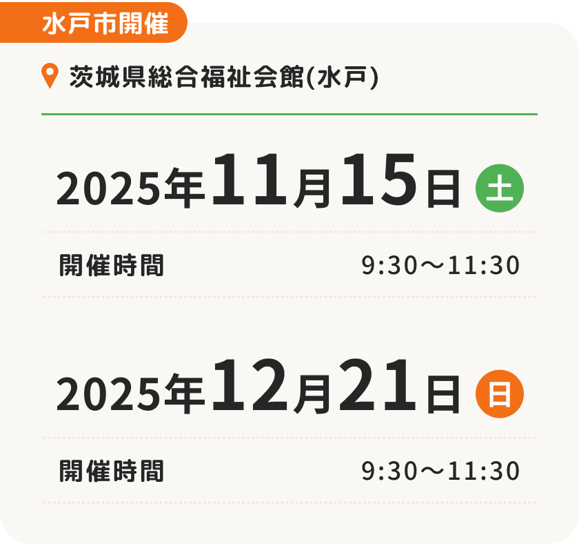 水戸市開催