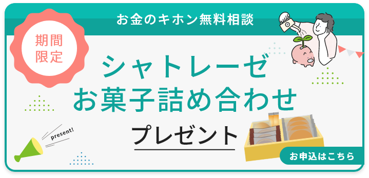 【期間限定】お金のキホン無料相談お申込でシャトレーゼお菓子詰め合わせプレゼント