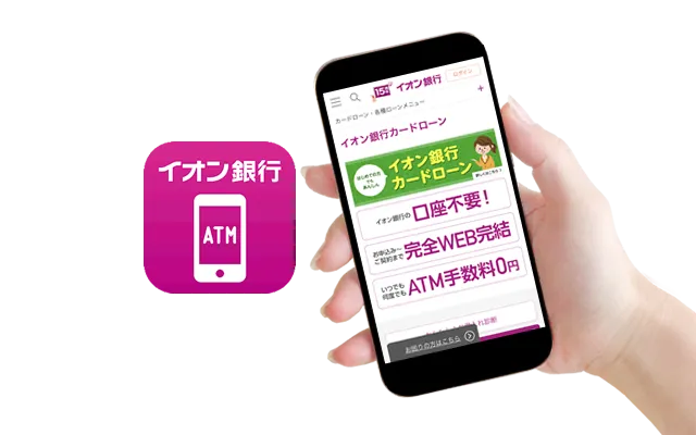 イオン銀行カードローンアプリ